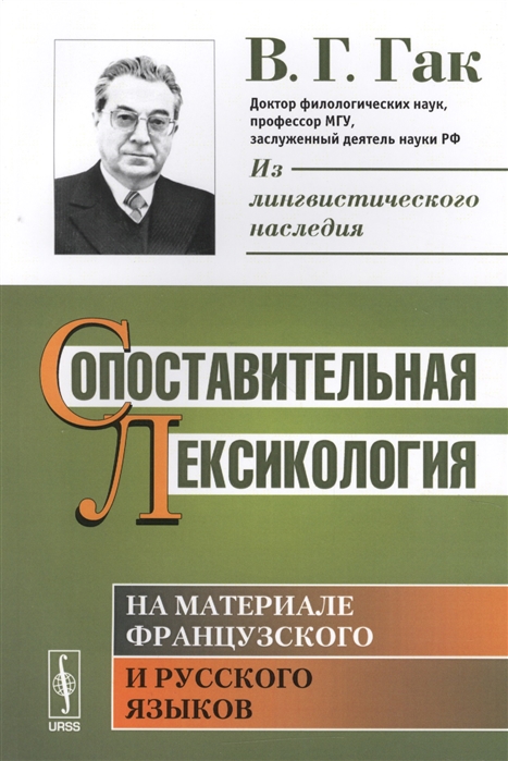 Сопоставительная лексикология На материале французского и русского языков