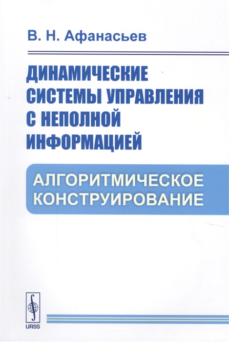 

Динамические системы управления с неполной информацией Алгоритмическое конструирование