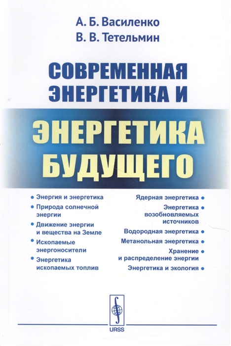 Василенко А., Тетельмин В. - Современная энергетика и энергетика будущего Технологии производства Нетрадиционные источники Экологическая безопасность