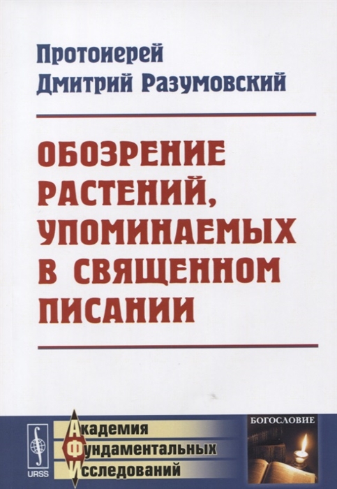 

Обозрение растений упоминаемых в Священном Писании