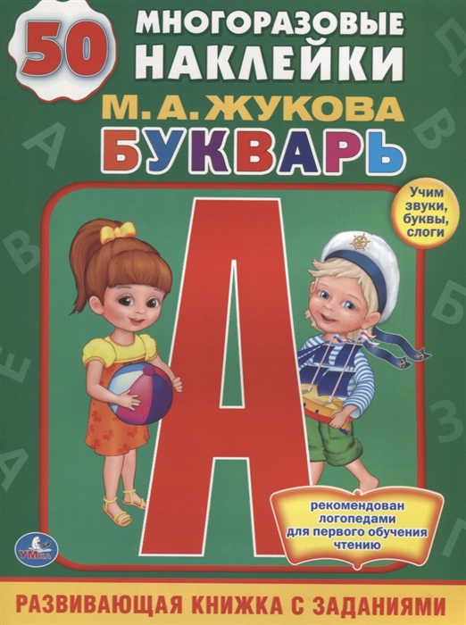

Букварь Развивающая книжка с заданиями Многоразовые наклейки