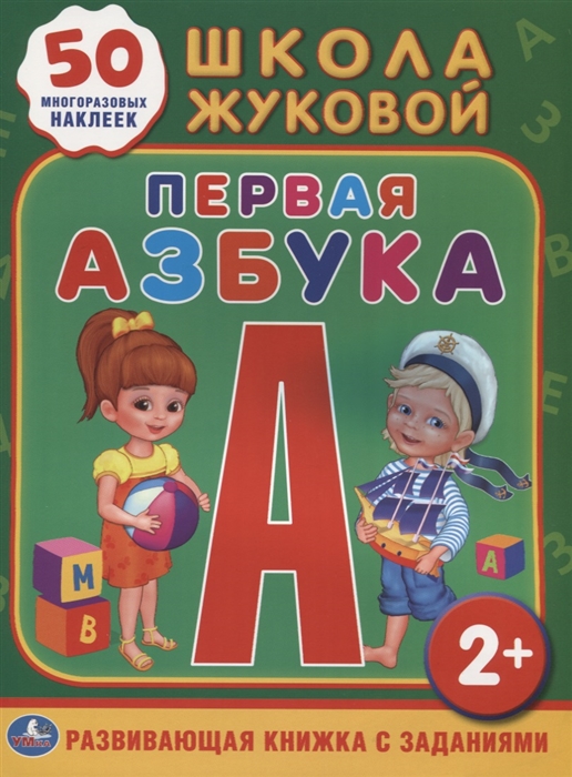 

Первая азбука Развивающая книжка с заданиями 50 многоразовых наклеек