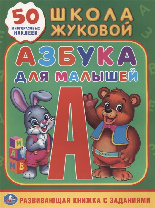 Жукова М. - Азбука для малышей Развивающая книжка с заданиями 50 многоразовых наклеек