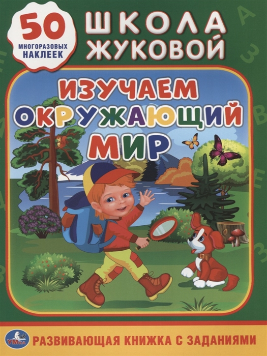 

Изучаем окружающий мир Развивающая книжка с заданиями 50 многоразовых наклеек