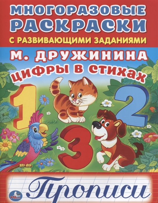 

Цифры в стихах Прописи Многоразовые раскраски с развивающими заданиями