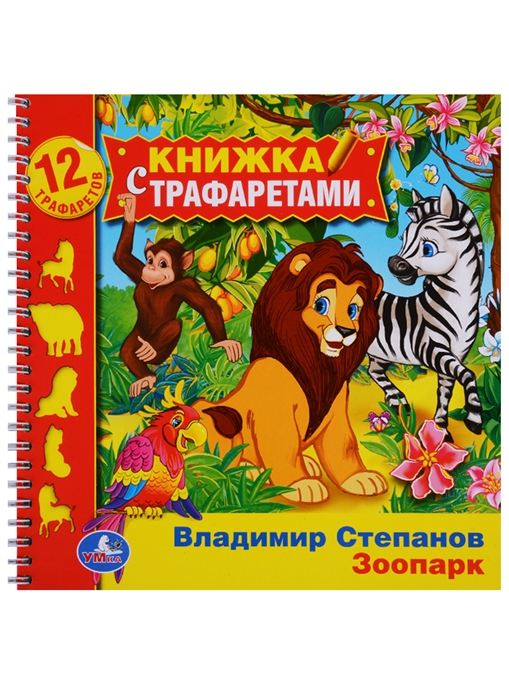 

Зоопарк Книжка с трафаретами