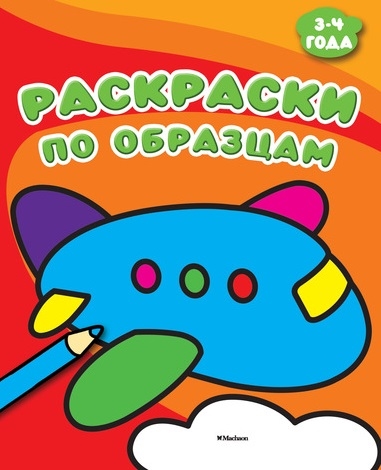 

Раскраски по образцам 3-4 года