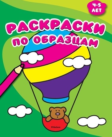 

Раскраски по образцам 4-5 лет