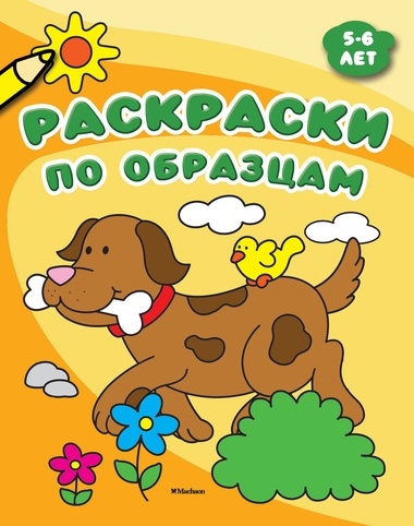 

Раскраски по образцам 5-6 лет