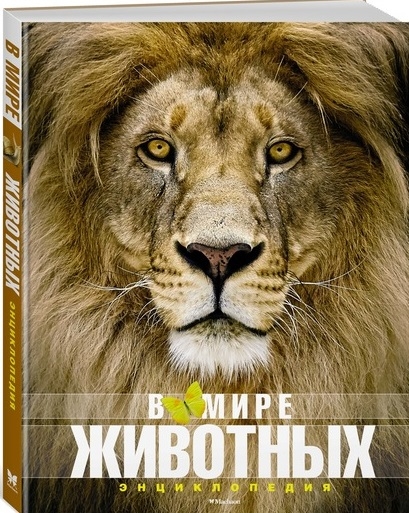 

В мире животных Энциклопедия