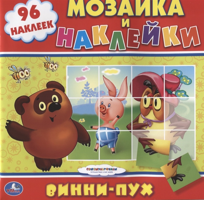 

Винни-Пух. Мозаика и наклейки