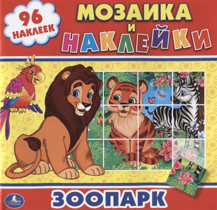 

Зоопарк. Мозаика и наклейки