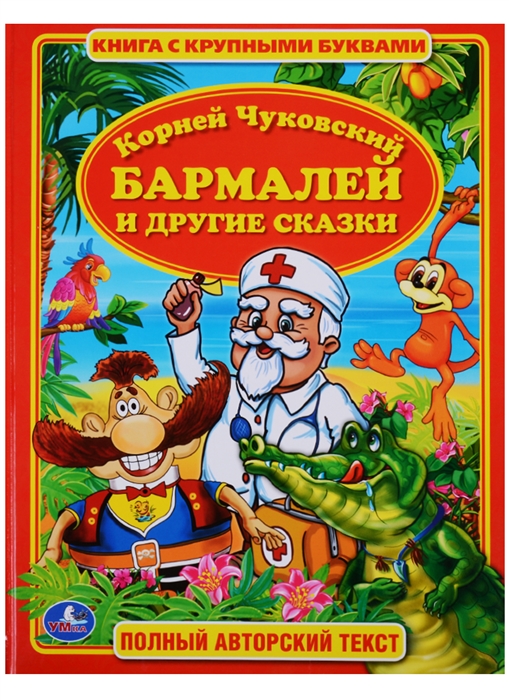 

Бармалей и другие сказки