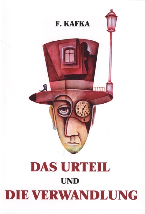 

Das Urteil und Die Verwandlung Повести на немецком языке