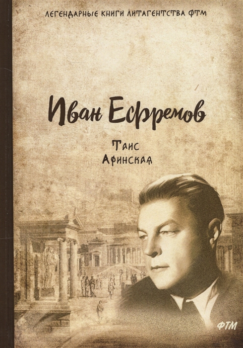 

Таис Афинская