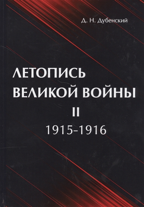 Летопись Великой Войны II 1915-1916