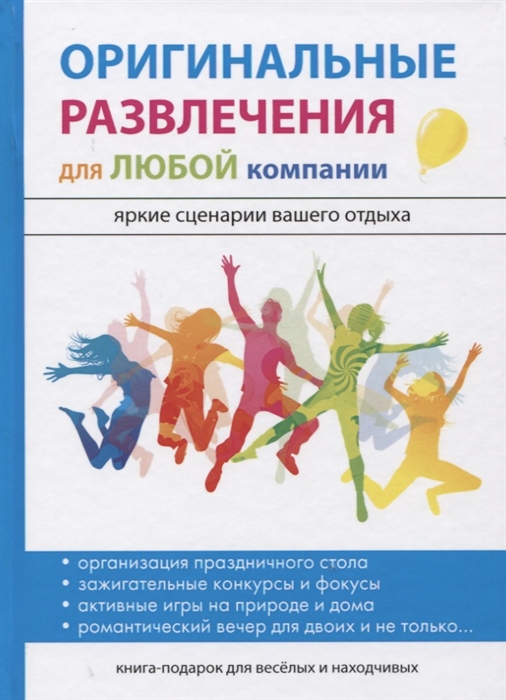 

Оригинальные развлечения для любой компании