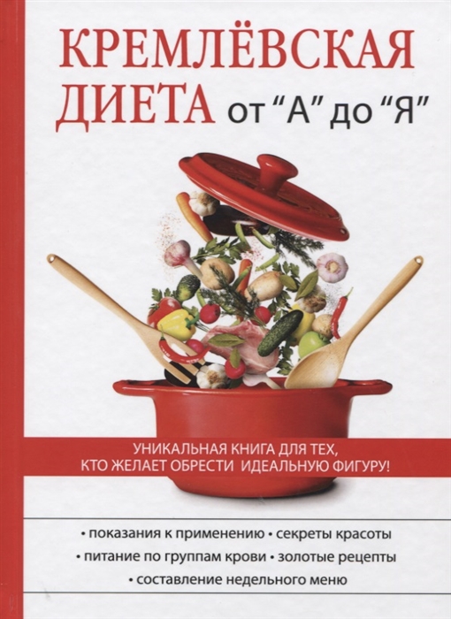 

Кремлевская диета от А до Я