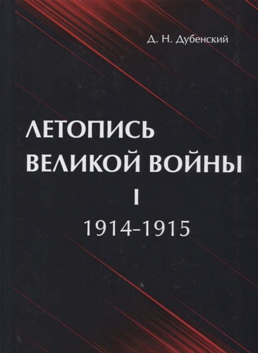 Летопись Великой Войны Том I 1914-1915