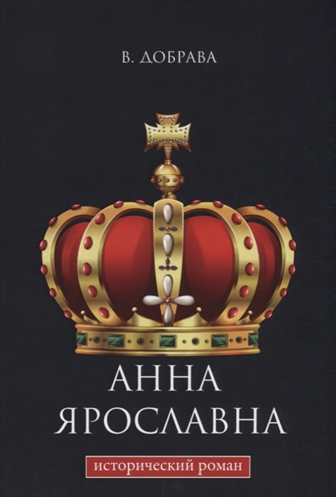 

Анна Ярославна