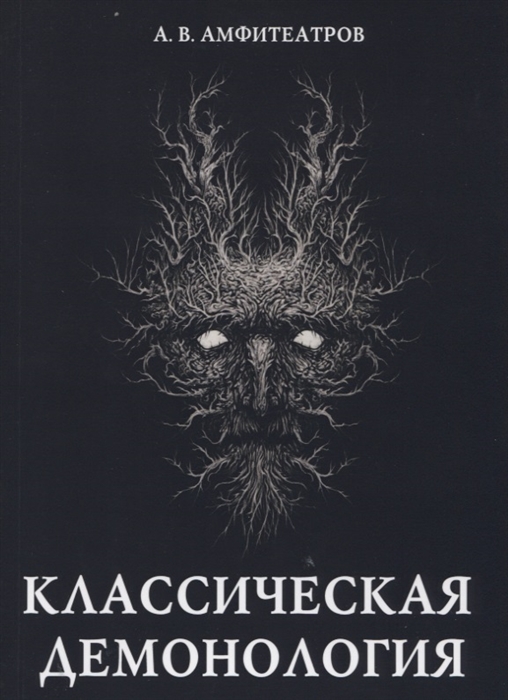 

Классическая демонология