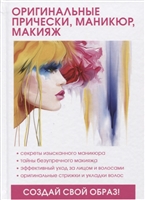 Оригинальные прически, маникюр, макияж Оригинальные прически, маникюр, макияж