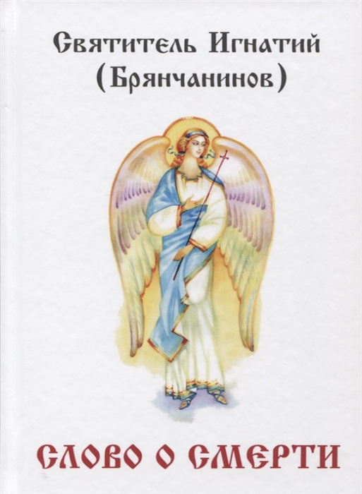 

Слово о смерти