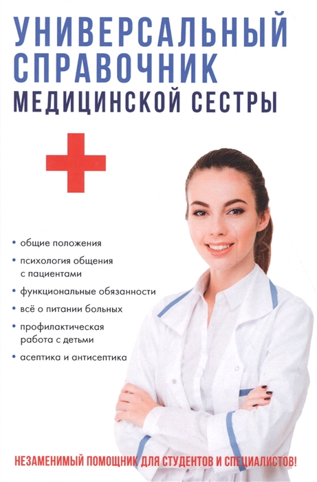 

Универсальный справочник медицинской сестры