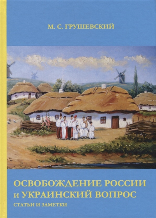 

Освобождение России и Украинский вопрос Статьи и заметки