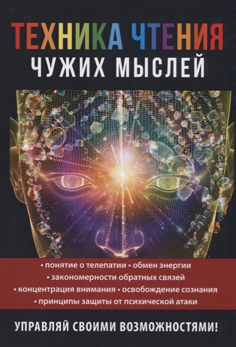 

Техника чтения чужих мыслей