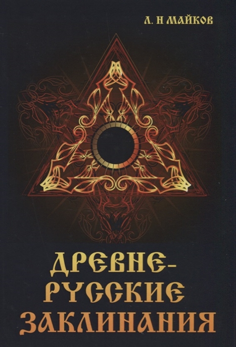 

Древнерусские заклинания