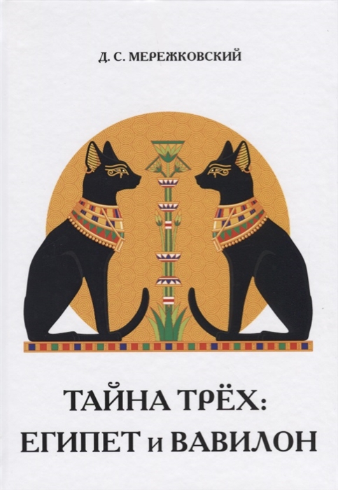 

Тайна трех Египет и Вавилон