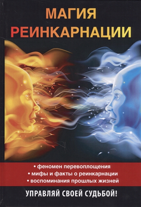 

Магия реинкарнации