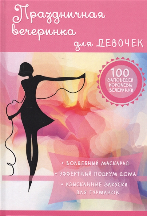 

Праздничная вечеринка для девочек