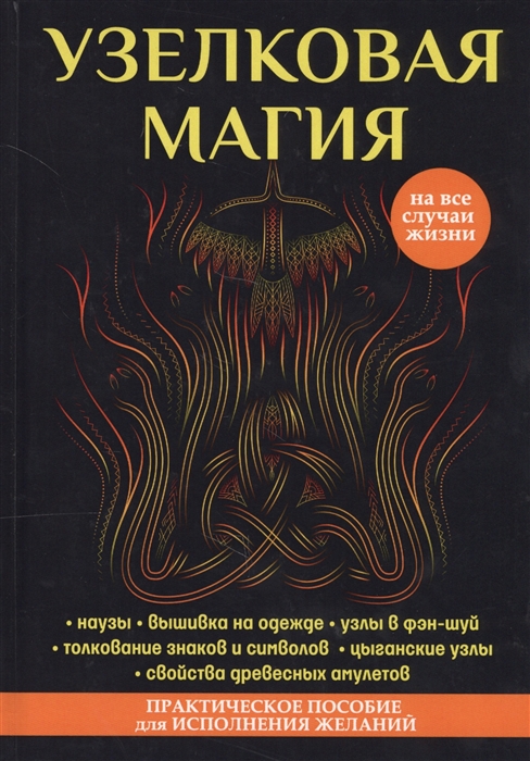 

Узелковая магия
