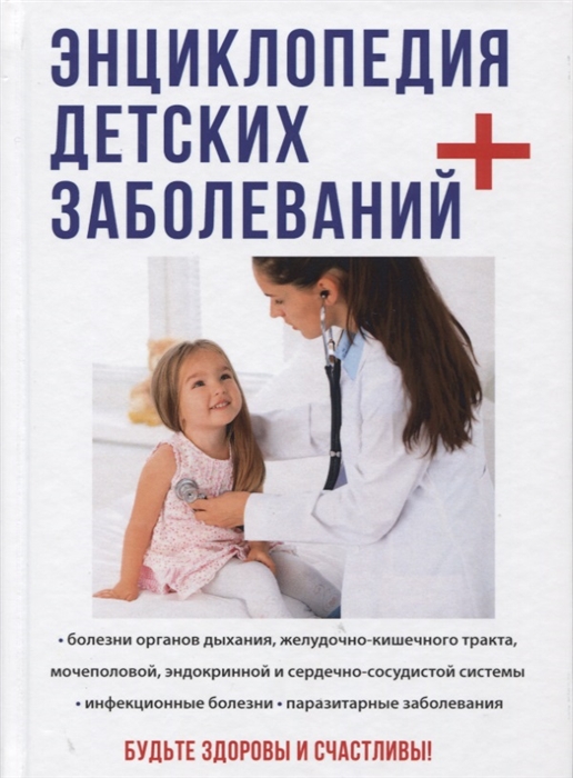 

Энциклопедия детских заболеваний