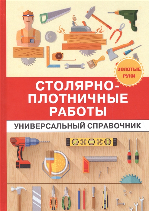 

Столярно-плотничные работы Универсальный справочник