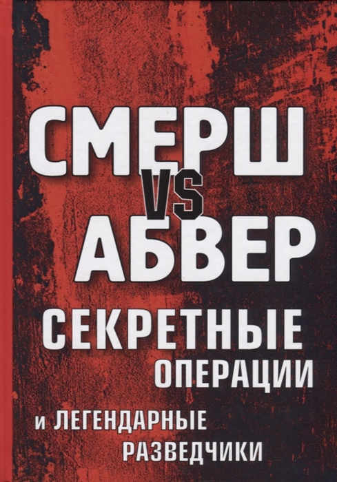 

Смерш vs Абвер Секретные операции и легендарные разведчики