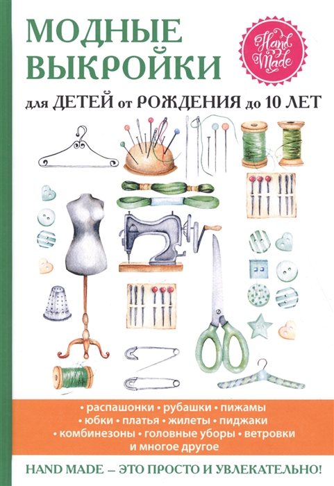 Модные выкройки для детей от рождения до 10 лет