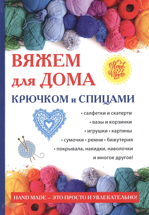 

Вяжем для дома крючком и спицами