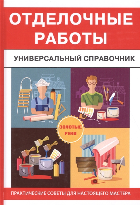 Захарченко В. - Отделочные работы Универсальный справочник