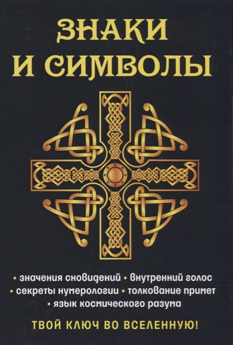 

Знаки и символы Твой ключ во вселенную