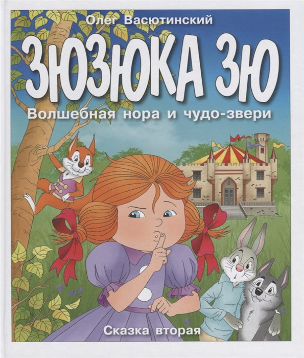 

Зюзюка Зю Волшебная нора и чудо-звери Сказка вторая