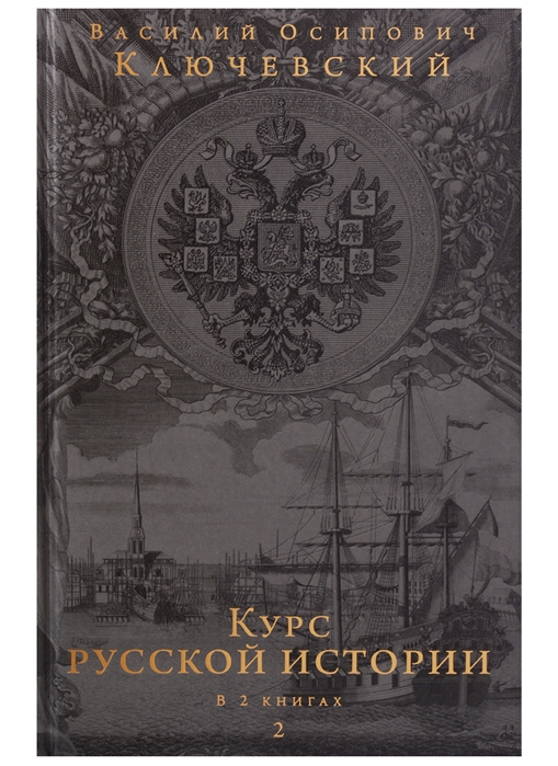 Фамилия автора курса русской истории. Ключевский Юбилейное издание. Книга из русской истории часть 2. Ключевский о русской истории книга 1993. Ключевский книга история во все времена.