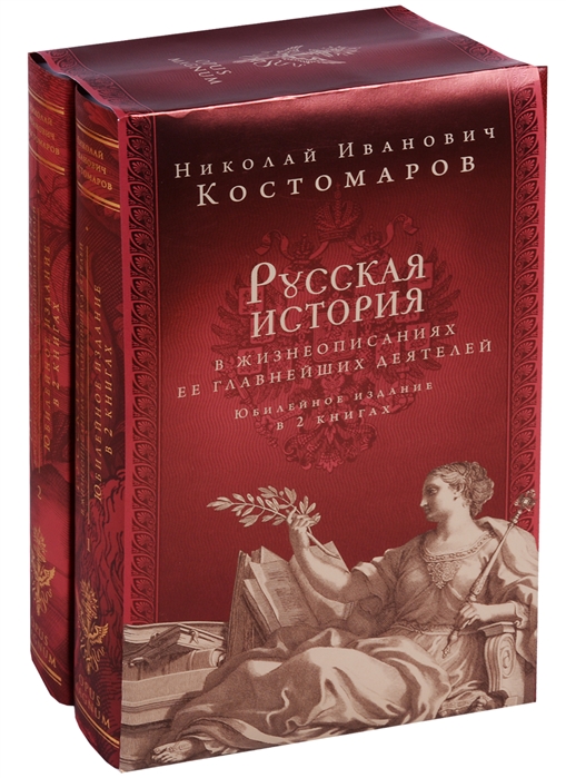 Костомаров Н. - Русская история в жизнеописаниях ее главнейших деятелей Юбилейное издание комплект из 2 книг