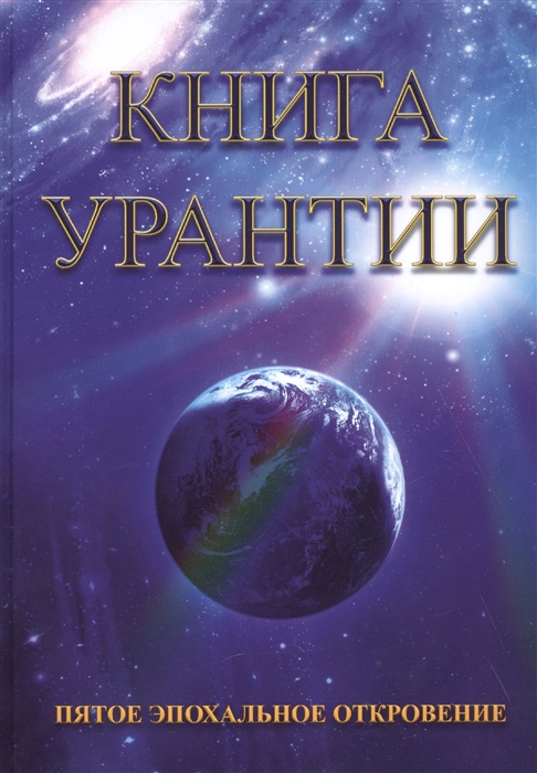 

Книга Урантии Пятое эпохальное откровение