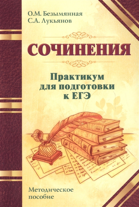 Безымянная О., Лукьянов - Сочинения Практикум для подготовки к ЕГЭ Методическое пособие