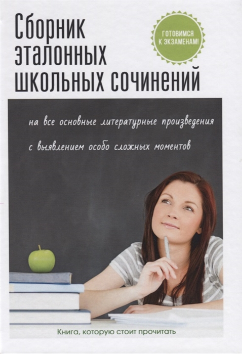 

Сборник эталонных школьных сочинений