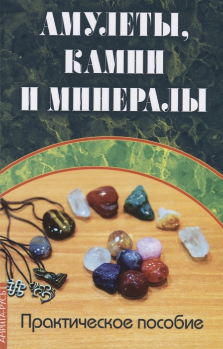 Царихин К. (ред.) - Амулеты камни и минералы Практическое пособие