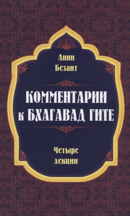 

Комментарии к Бхагавад Гите